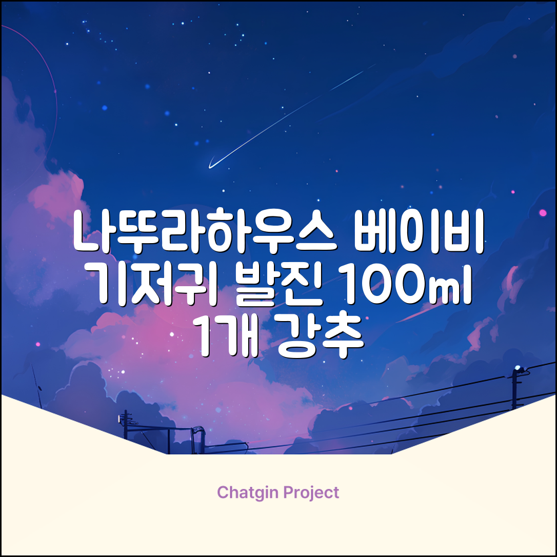 나뚜라하우스 베이비 다이아퍼 래쉬 크림, 100ml, 1개 추천 리뷰