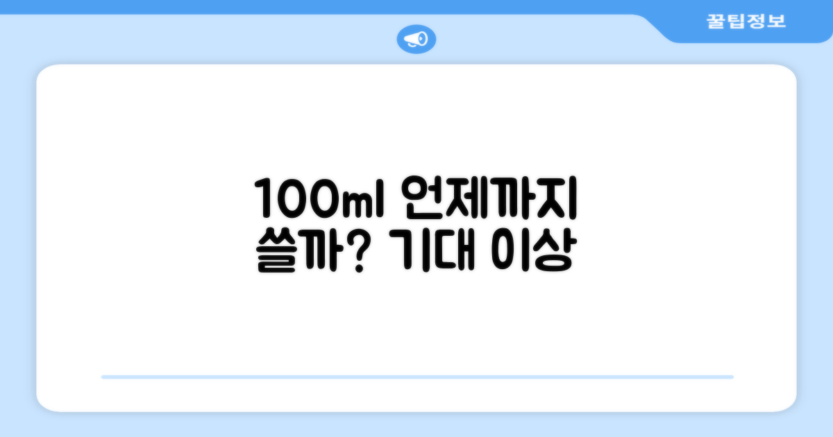 100ml, 얼마나 오래 사용할 수 있을까?