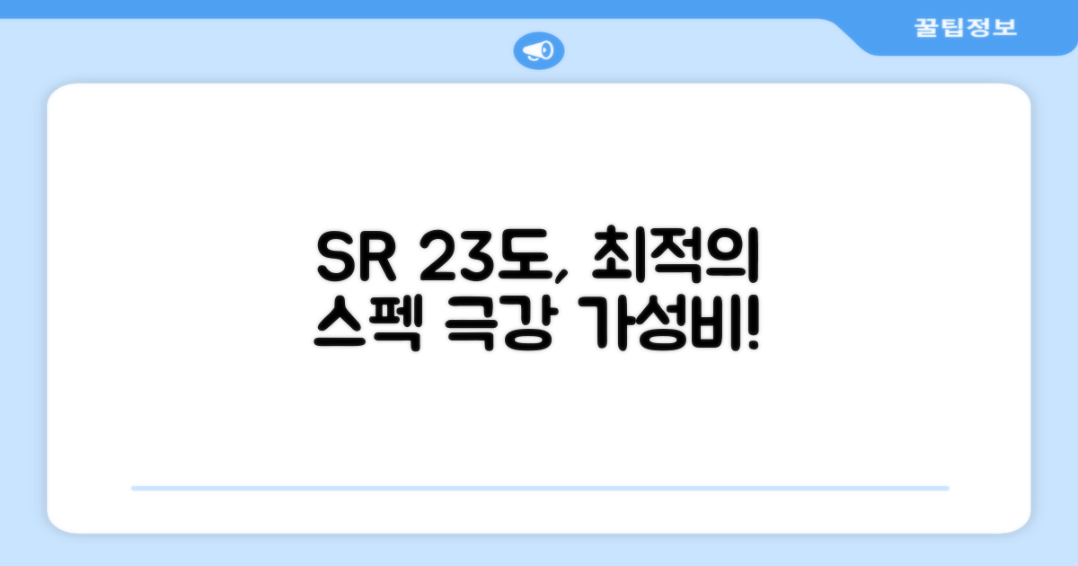 23도 SR, 최적의 스펙