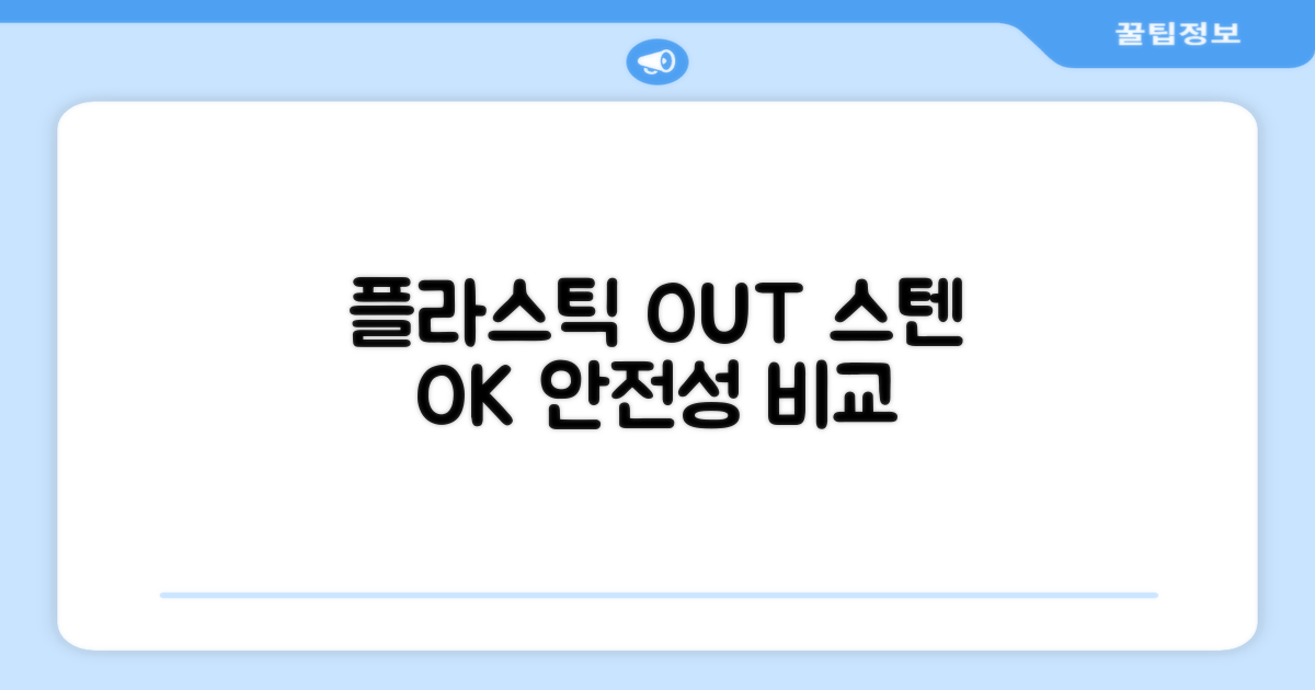 플라스틱 vs 스텐: 안전성 비교