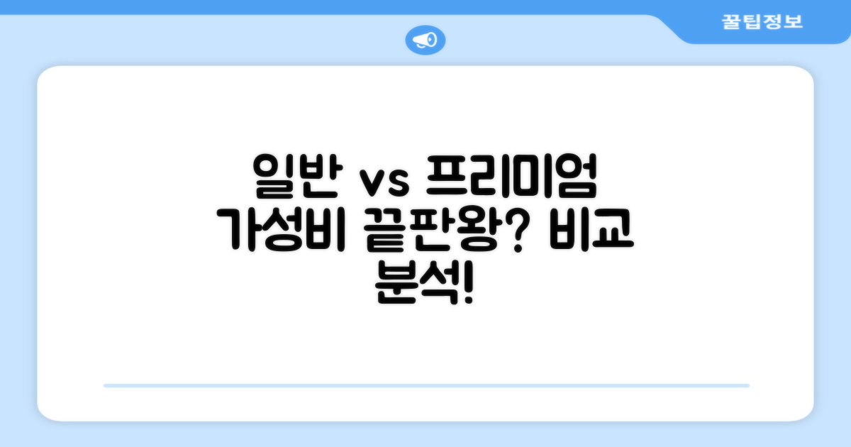 일반 vs 프리미엄: 가치 분석