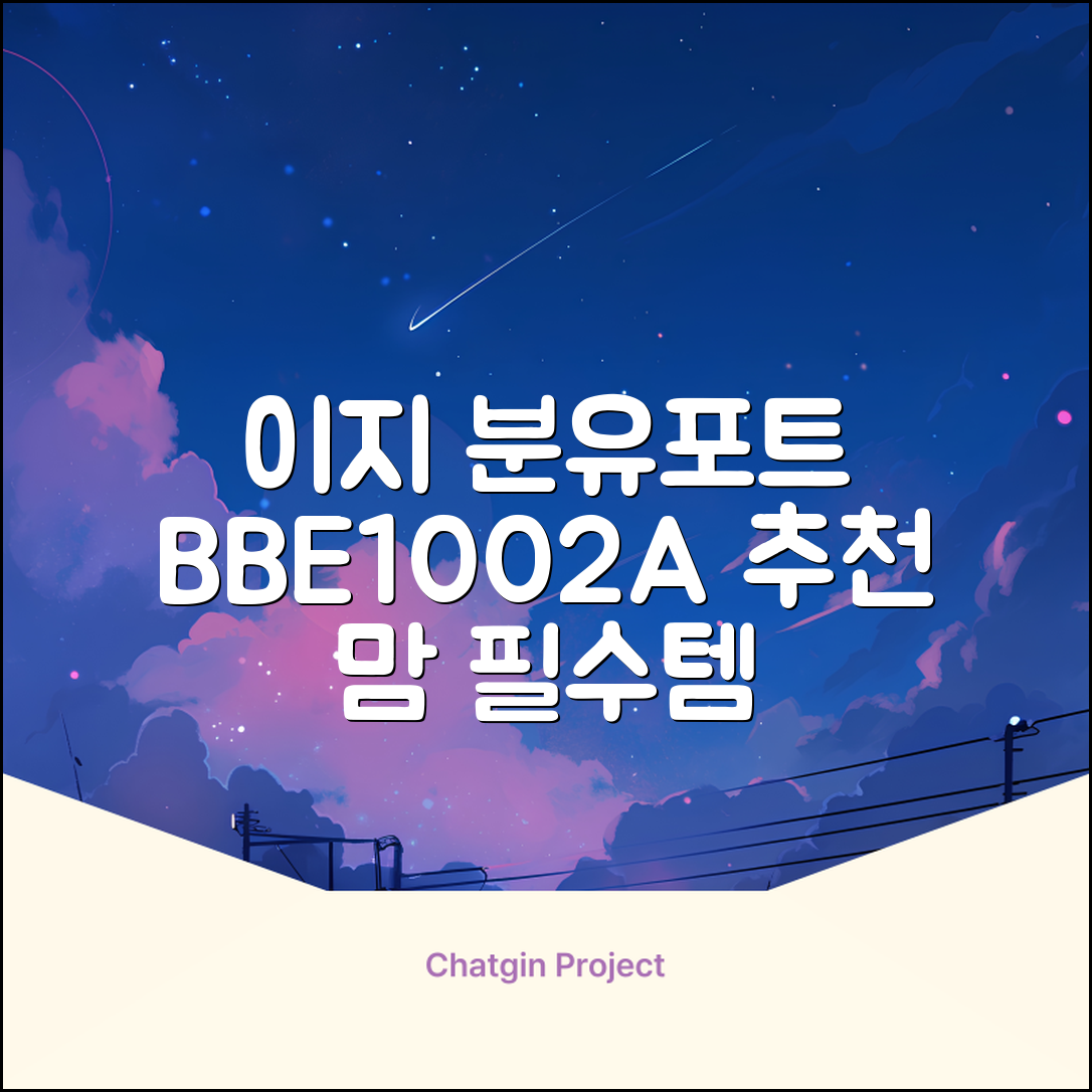 베이비부스트 이지 분유포트, BBE1002A 추천 리뷰