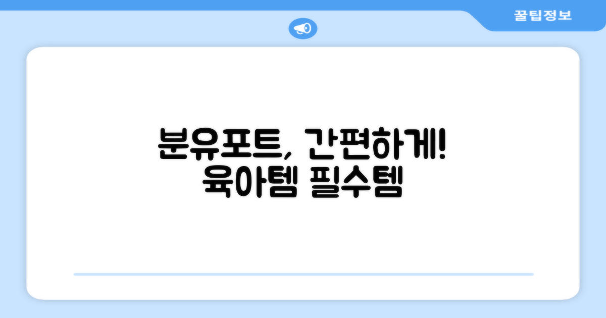 분유포트, 이젠 간편하게!