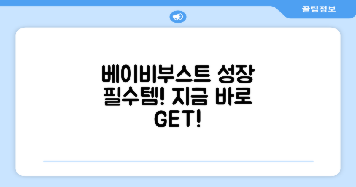 베이비부스트, 지금 바로 선택하세요!