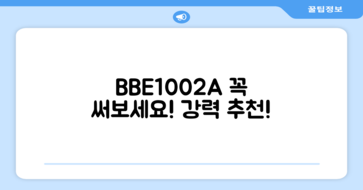 BBE1002A, 꼭 써보세요!