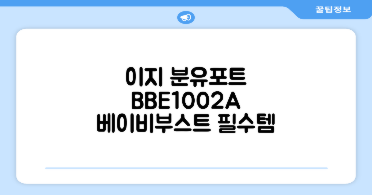 베이비부스트 이지 분유포트, BBE1002A 추천 리뷰