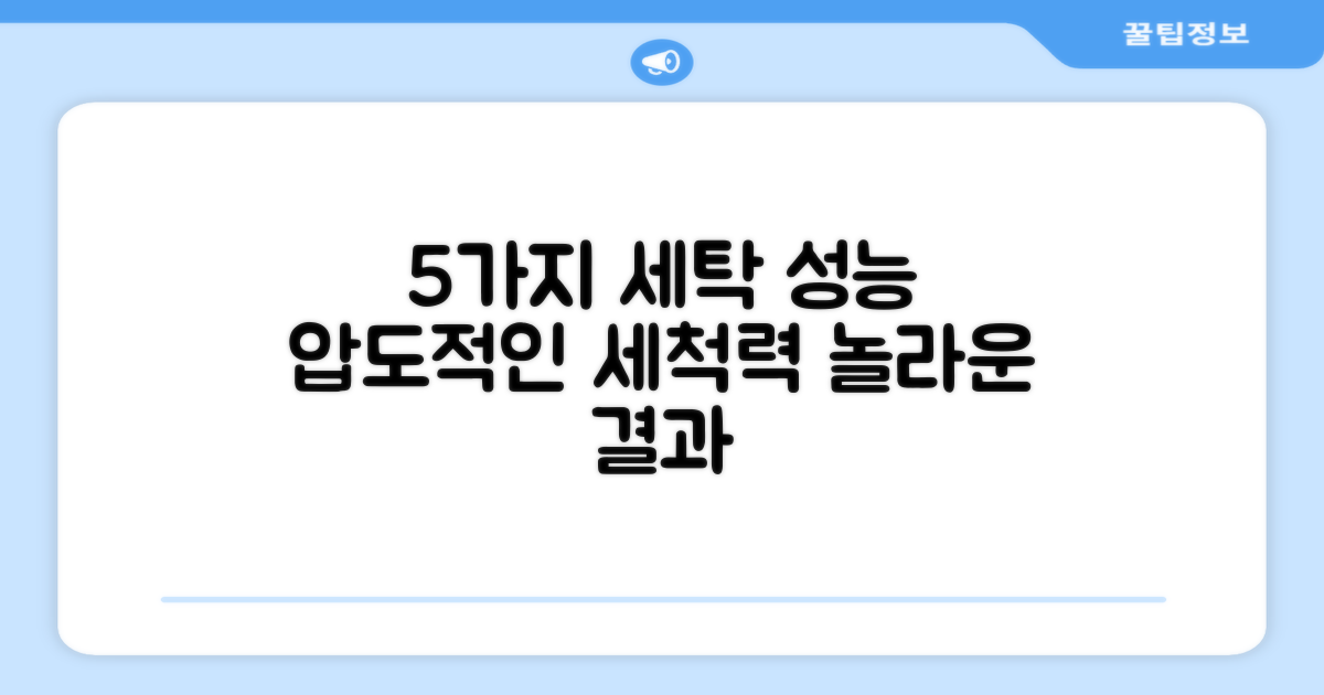 5가지 세탁 성능