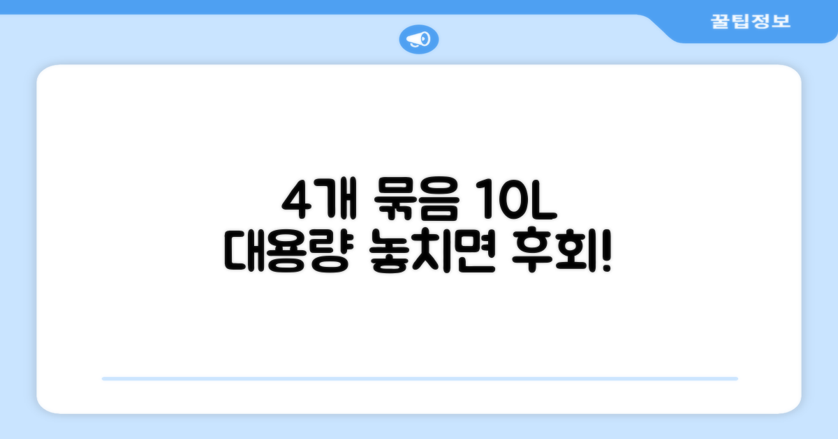 4개 묶음, 10L 대용량