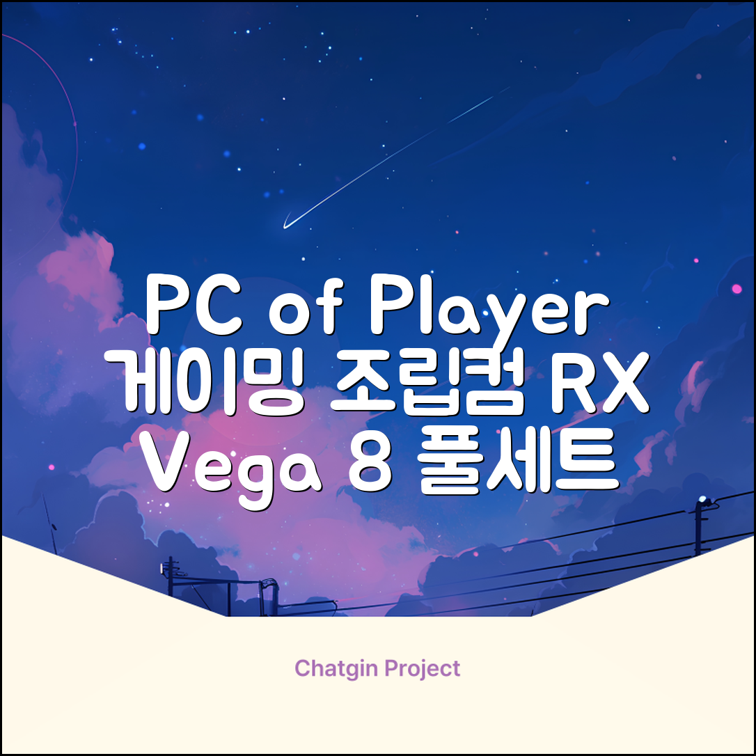 피씨오브플레이어 컴퓨터 게이밍 조립컴퓨터 올인원 풀세트 모니터포함 고사양PC 오버워치 피파, 풀세트 01번, 라데온 RX Vega 8, 8GB, 256GB, WIN11 Home 추천 리뷰