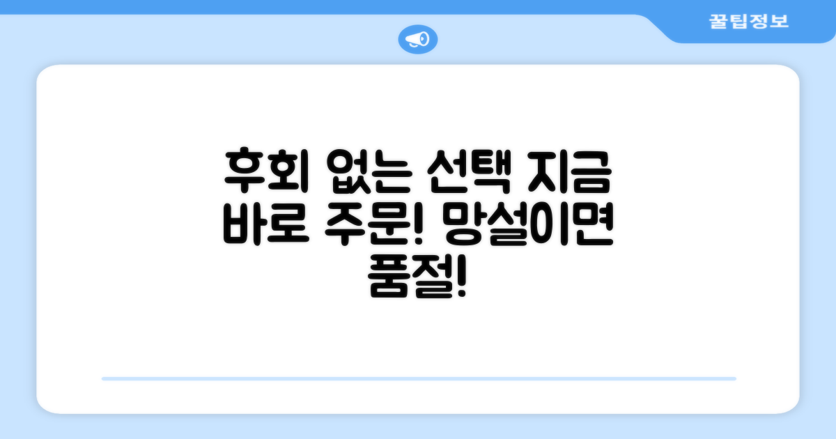 후회 없는 선택, 지금 주문하세요