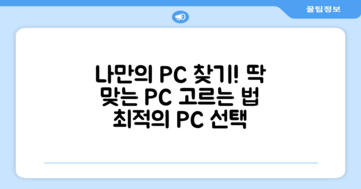 당신에게 딱 맞는 PC를 고르세요