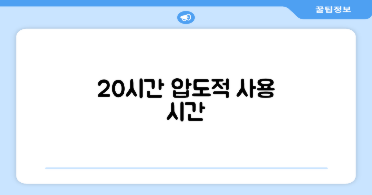 20시간 사용 시간