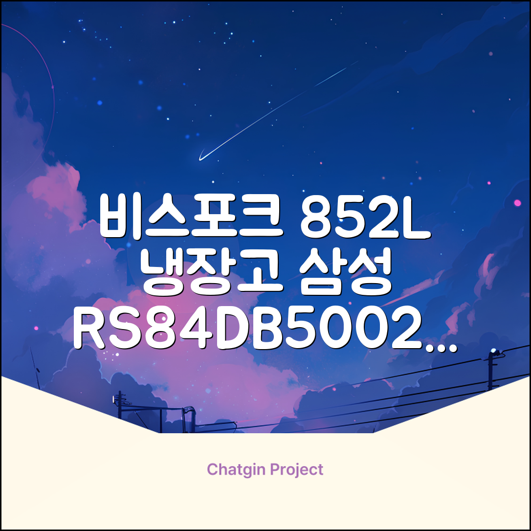 [색상선택형] 삼성전자 비스포크 852L 2도어 양문형 냉장고 방문설치, RS84DB5002CW 추천 리뷰