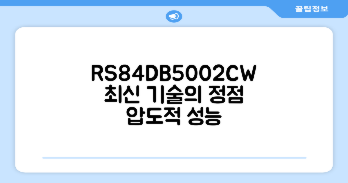 RS84DB5002CW, 최신 기술 탑재