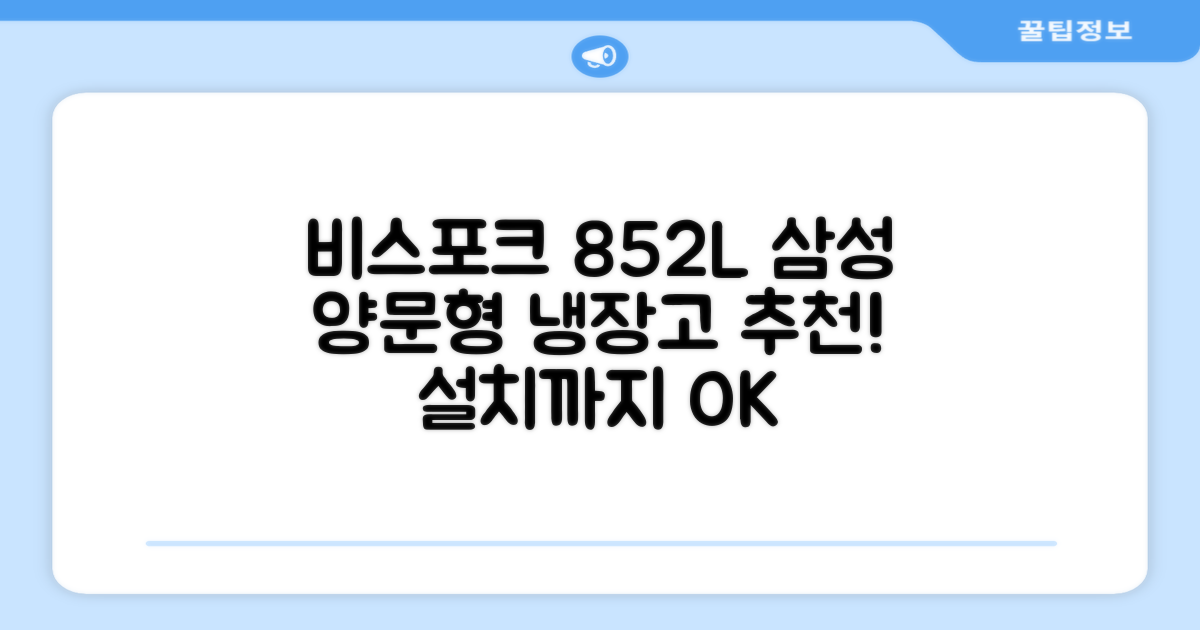 [색상선택형] 삼성전자 비스포크 852L 2도어 양문형 냉장고 방문설치, RS84DB5002CW 추천 리뷰