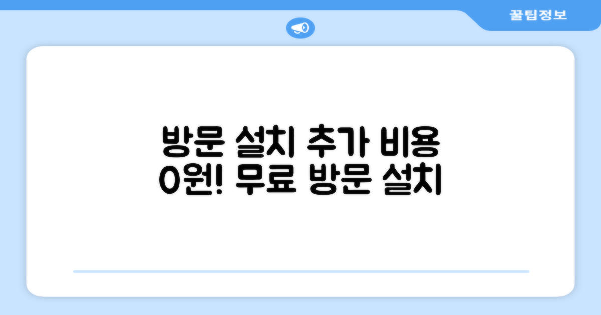 방문설치, 0원의 추가 비용