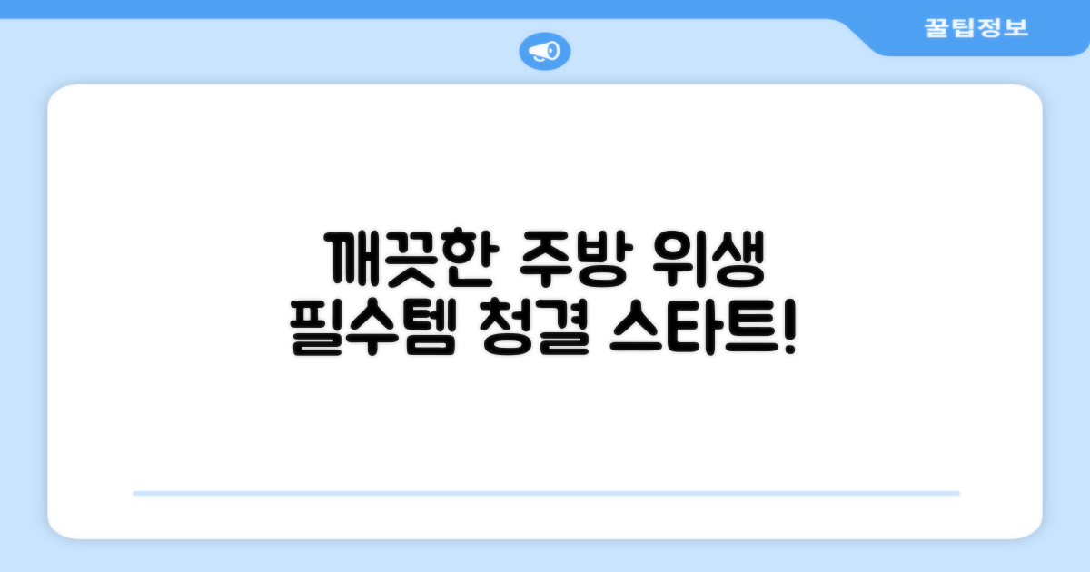 위생적인 주방의 시작