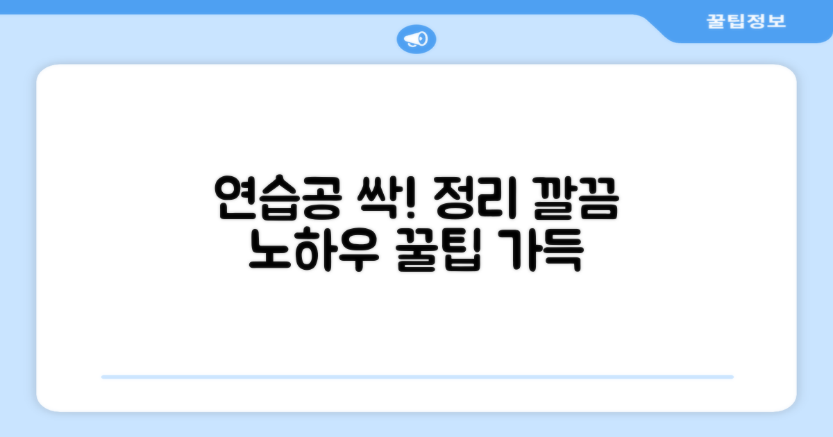 연습공, 깔끔하게 정리하세요