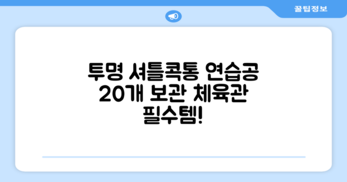 셔틀콕 보관통 원형 투명 배드민턴 공 보관 정리 체육관 연습공 수납 디스펜서 케이스, 투명20cm(5콕), 1개, 1개입 추천 리뷰