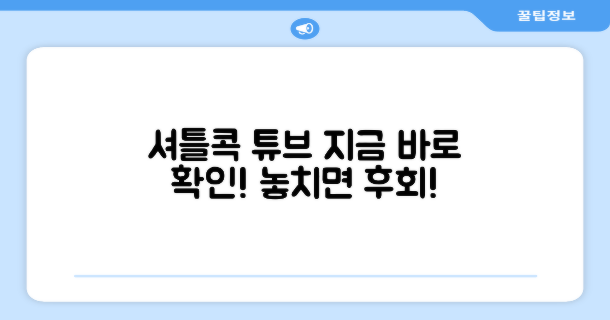 셔틀콕 튜브, 바로 확인하세요