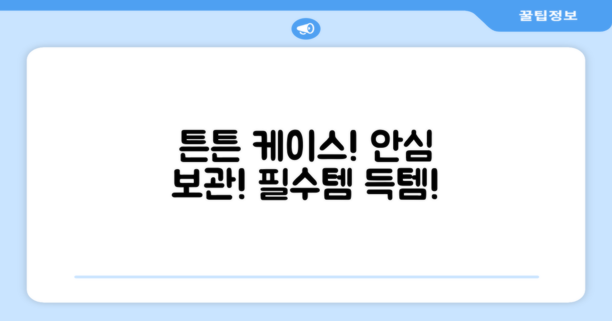 튼튼한 케이스로 보관하세요