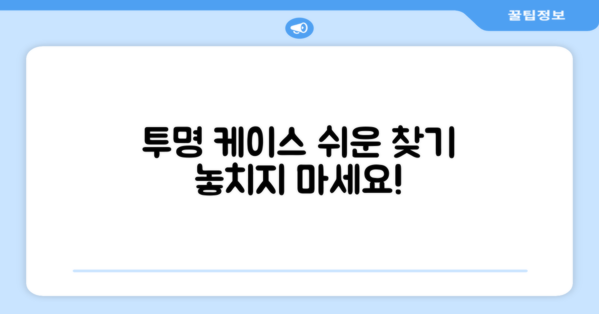 투명 케이스로 쉽게 찾으세요