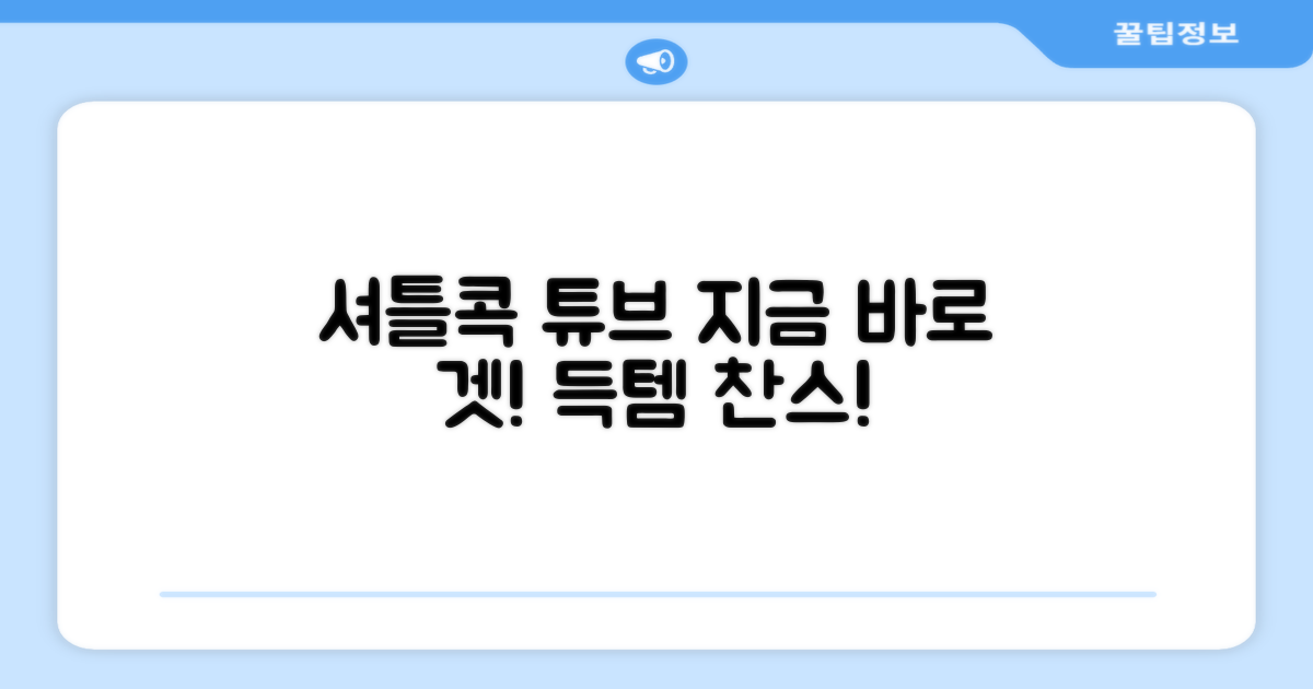 지금 바로 셔틀콕 튜브를 겟하세요