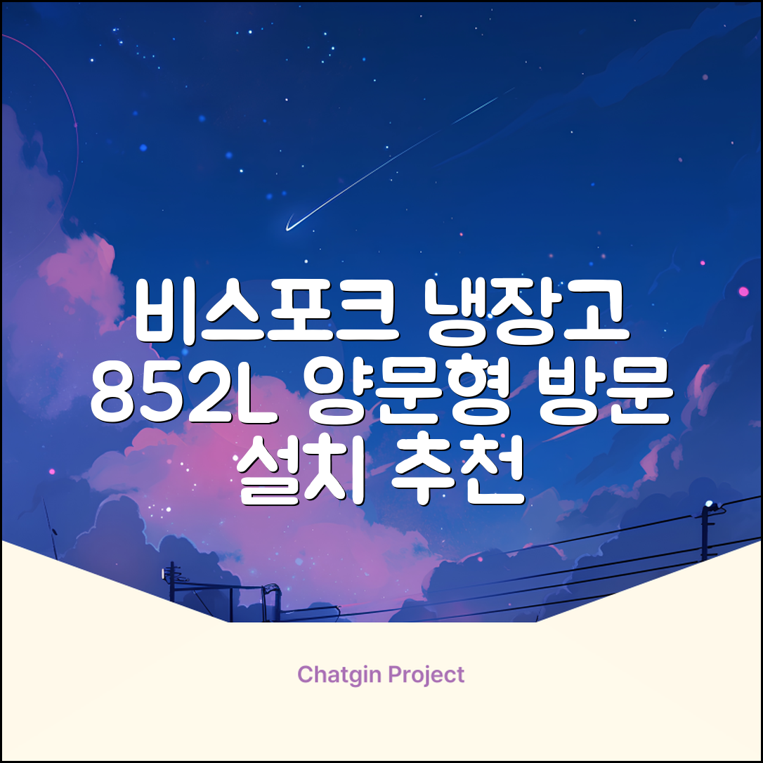 [색상선택형] 삼성전자 비스포크 852L 2도어 양문형 냉장고 방문설치, RS84DB5002CW 추천 리뷰