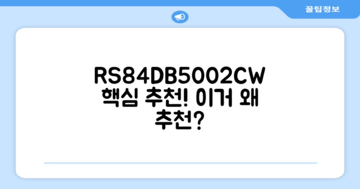 RS84DB5002CW, 왜 추천할까?