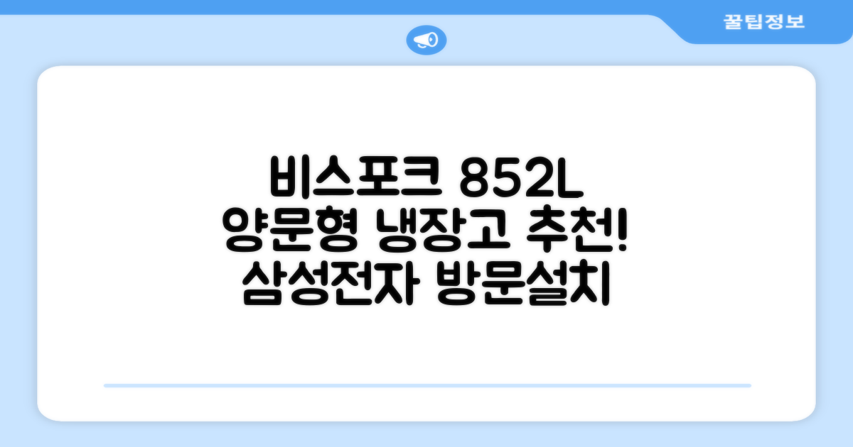 [색상선택형] 삼성전자 비스포크 852L 2도어 양문형 냉장고 방문설치, RS84DB5002CW 추천 리뷰