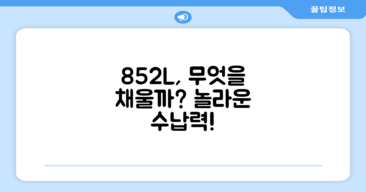 852L, 어떤 음식을 담을 수 있을까?