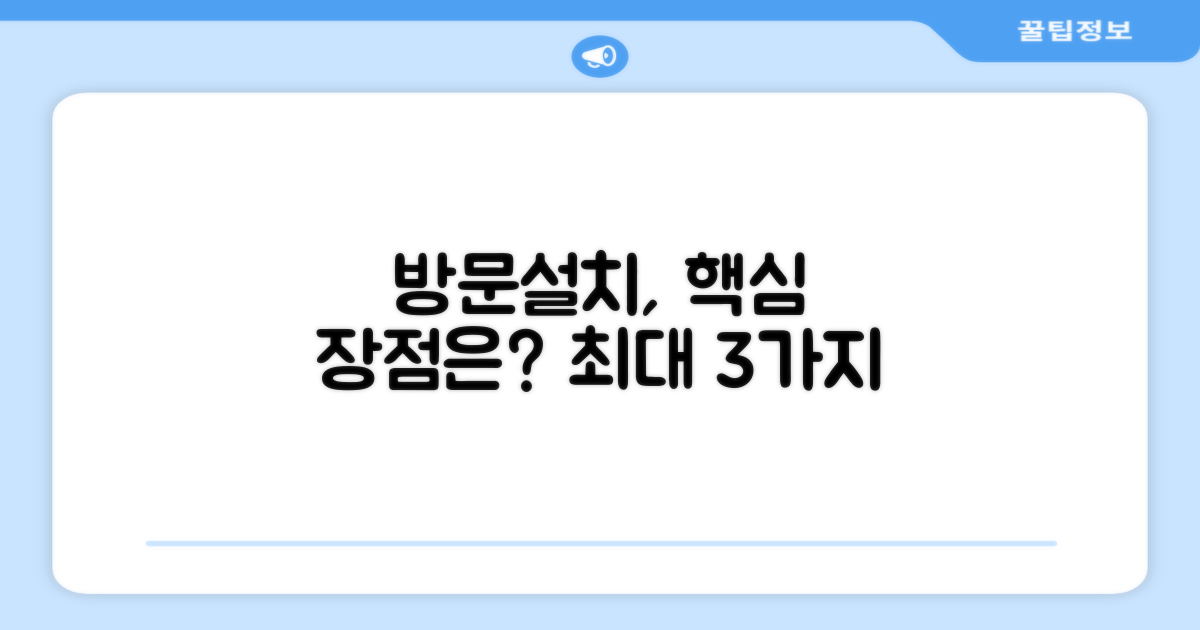 방문설치, 어떤 점이 좋을까?