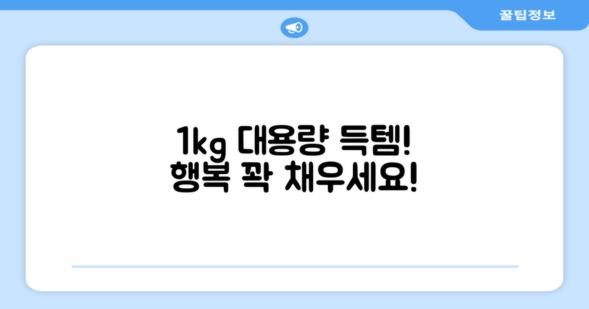 1kg 대용량, 행복 가득!