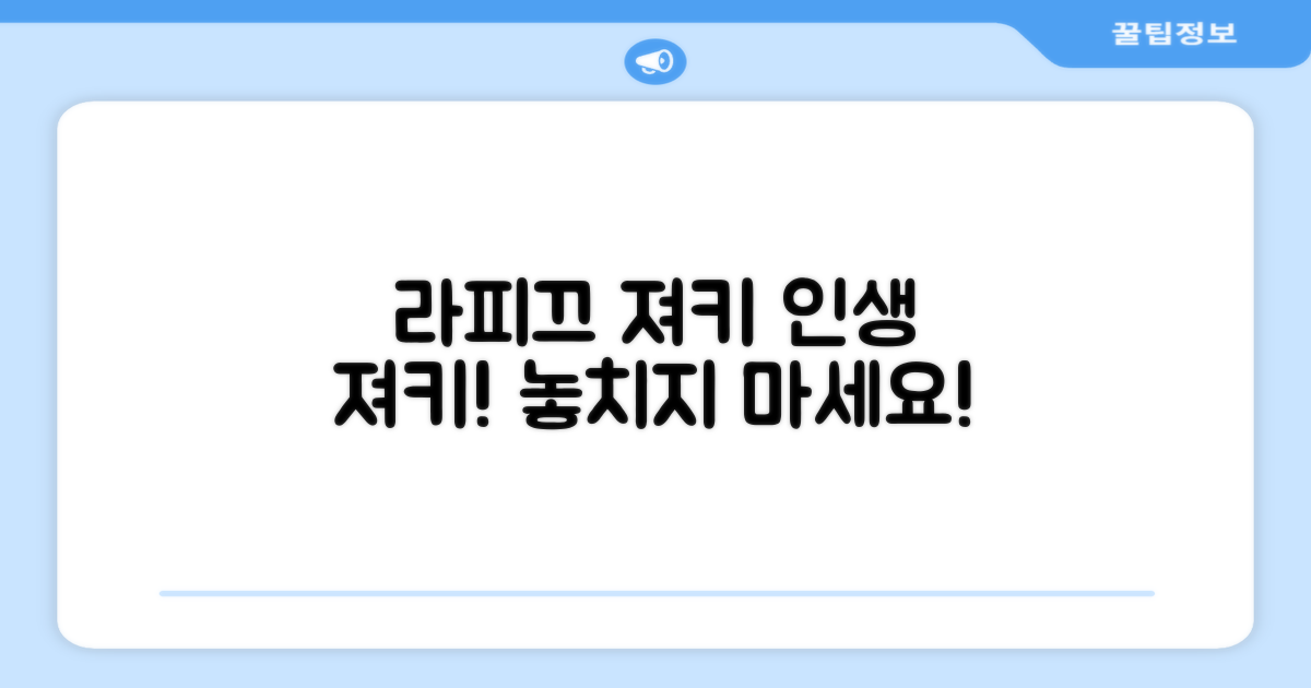 라피끄 져키, 꼭 선택하세요!