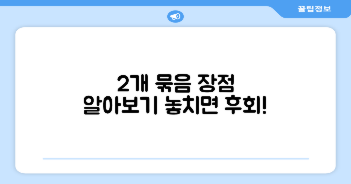 2개 묶음, 어떤 점이 좋을까요?