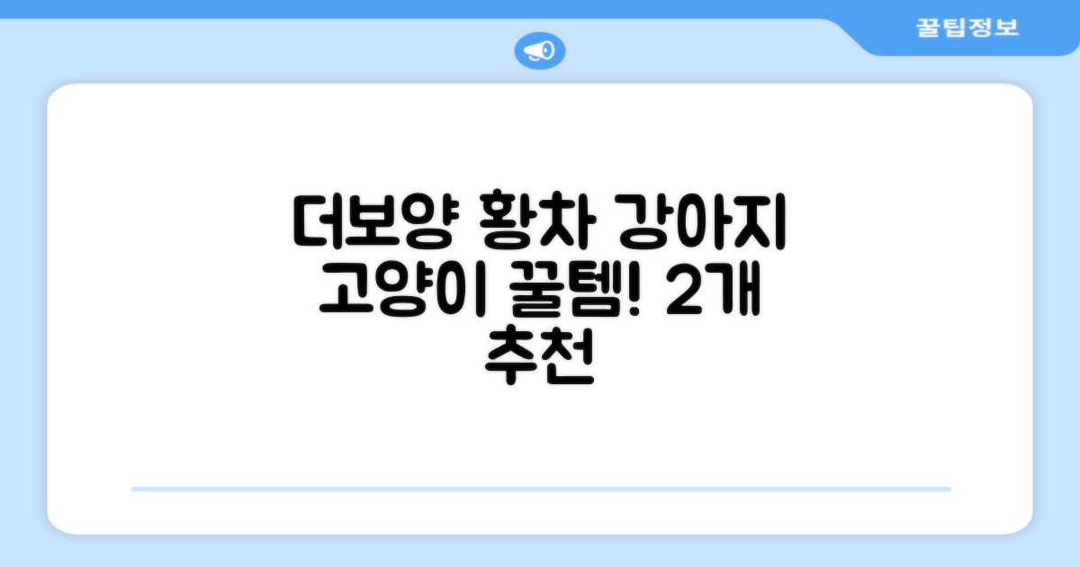 더보양 보양황차 강아지 고양이 마시는 천연 영양제, 280ml, 2개 추천 리뷰