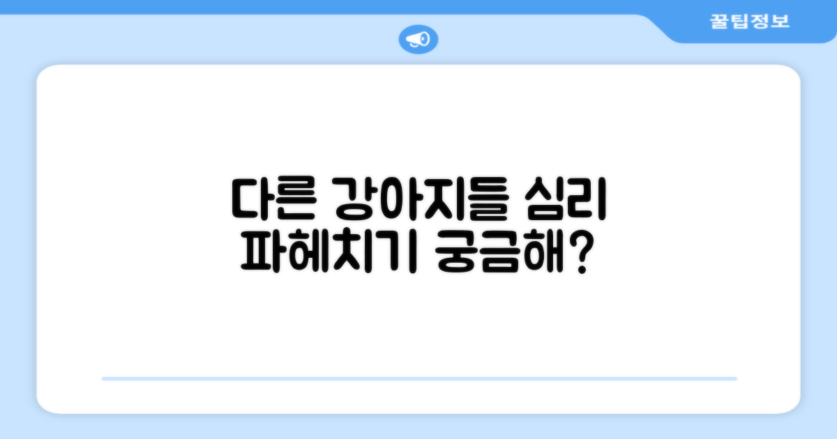 다른 강아지들은 어떻게 느끼나요?