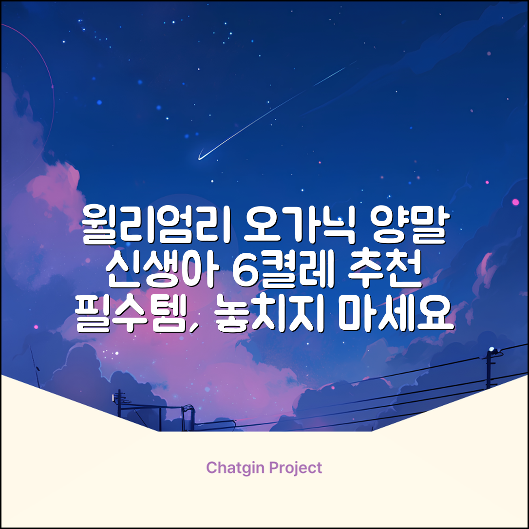윌리엄리 신생아 오가닉 양말 6켤레 추천 리뷰