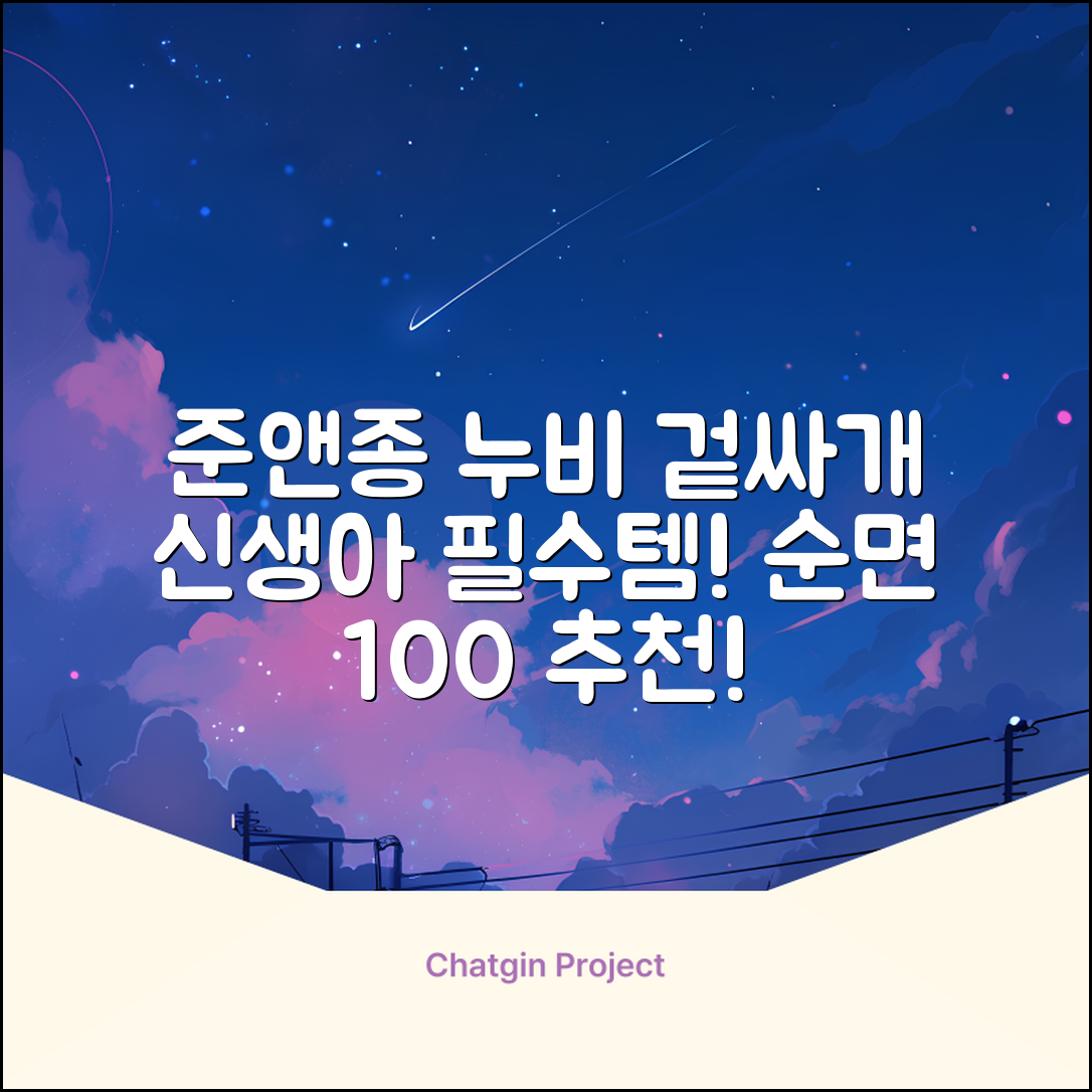 준앤종 프리미엄 순면 신생아 누비 겉싸개 추천 리뷰