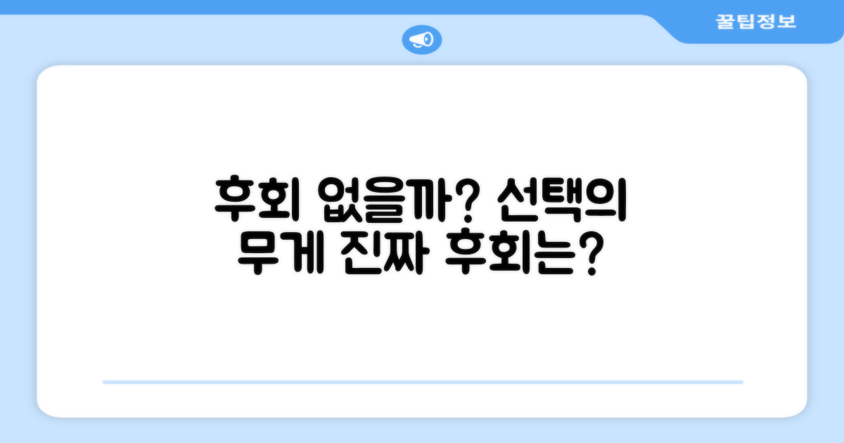 후회 없는 선택일까요?