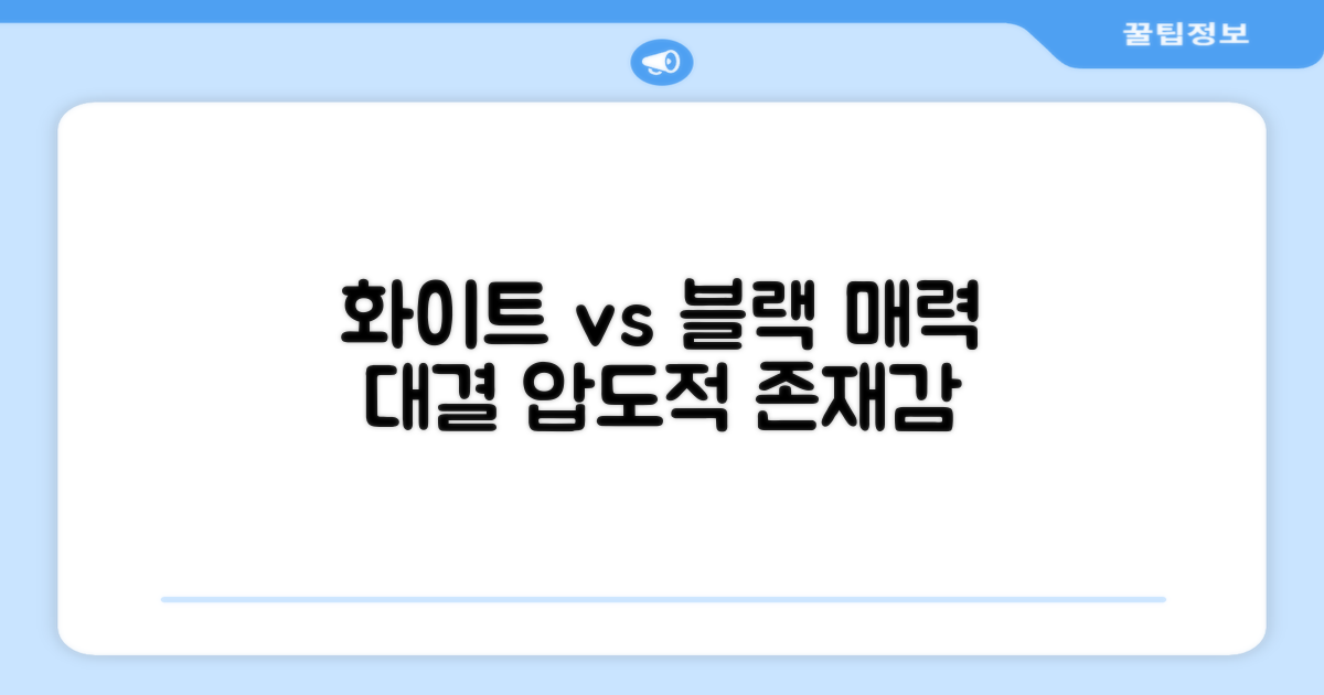 화이트 블랙, 어떤 매력이 있을까?