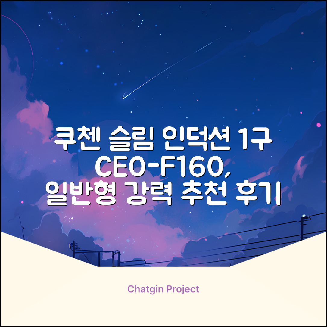 쿠첸 슬림 인덕션 1구, CEO-F160, 일반형 추천 리뷰