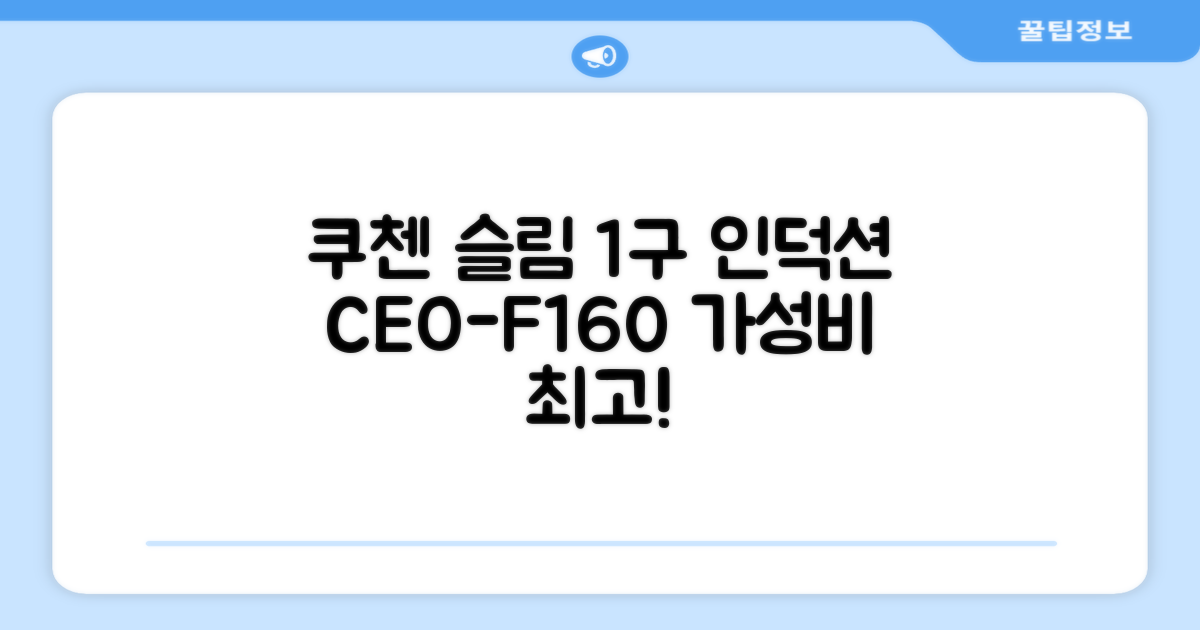 쿠첸 슬림 인덕션 1구, CEO-F160, 일반형 추천 리뷰