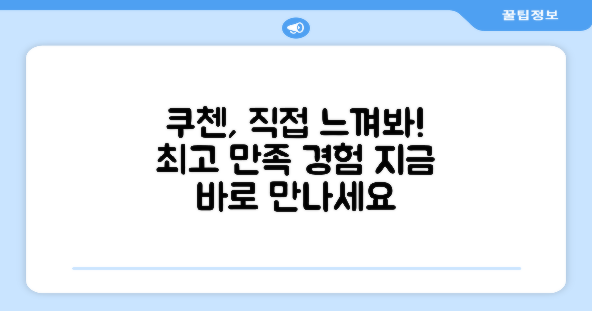 쿠첸, 만족을 직접 느껴보세요