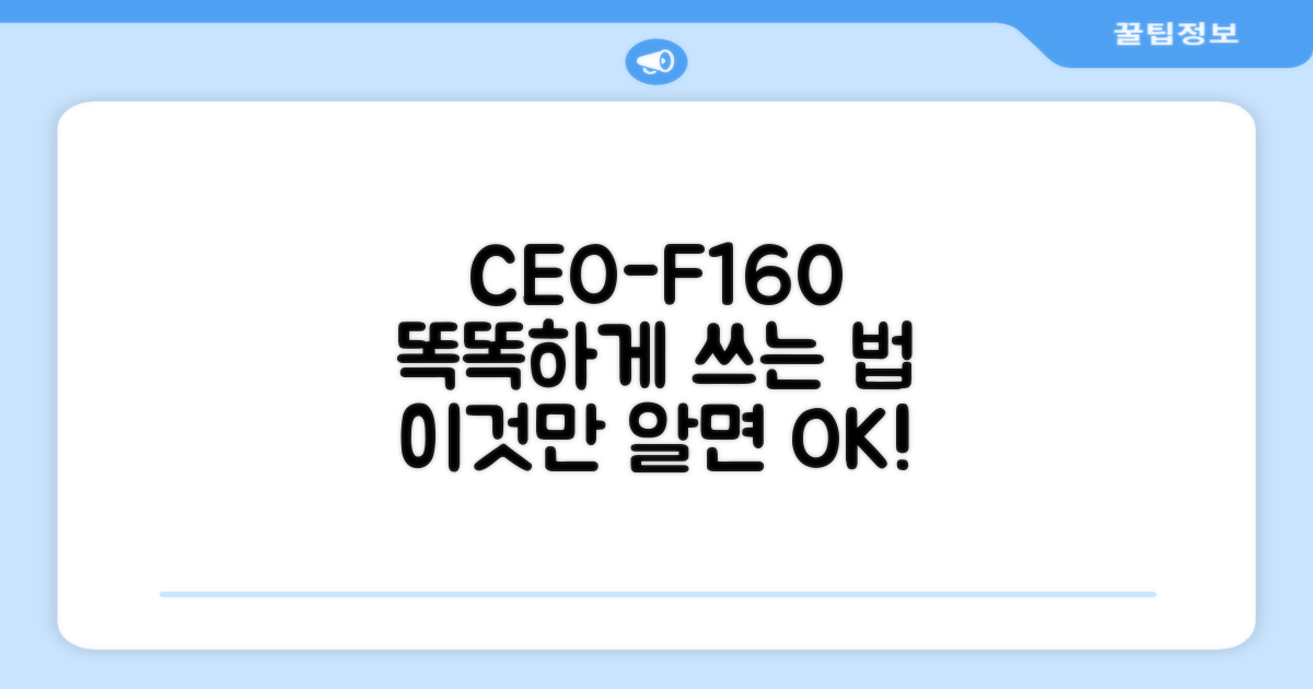 CEO-F160, 똑똑하게 써보세요