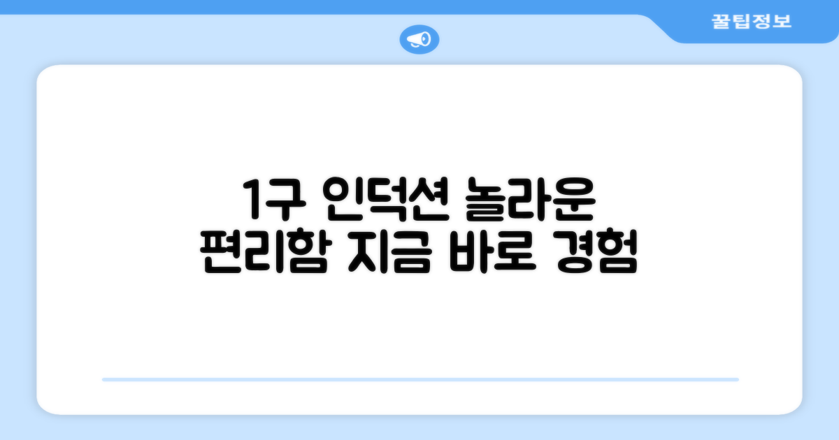 1구 인덕션, 편리함을 경험하세요