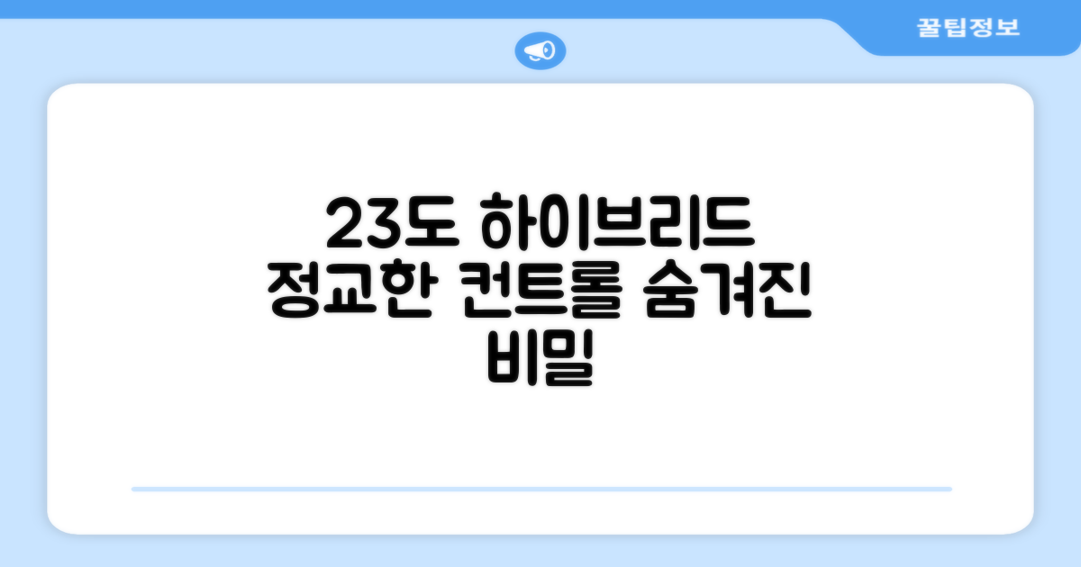 23도 하이브리드, 정교한 컨트롤의 비밀