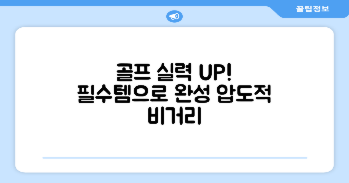골프 실력 UP, 당신의 필수 아이템
