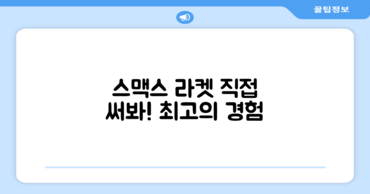 스맥스 라켓, 직접 경험해보세요!