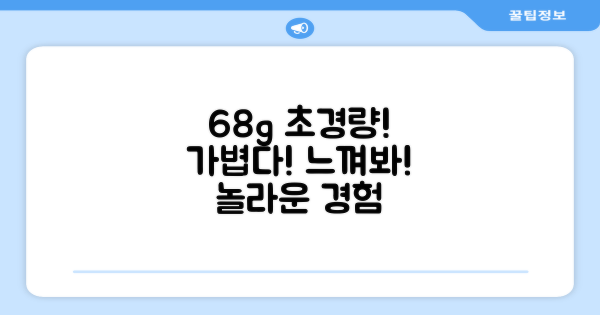 68g 초경량, 느껴보세요!